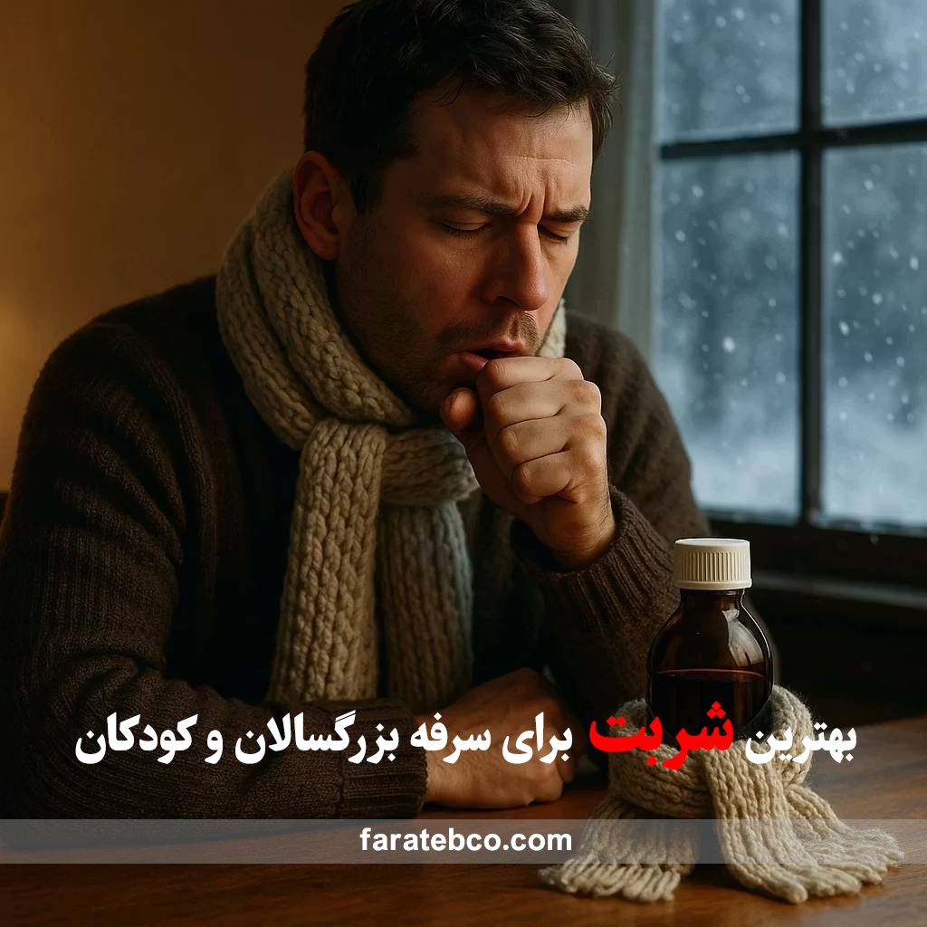 بهترین شربت برای سرفه